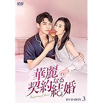 Amazon.co.jp: 華麗なる契約結婚 DVD-BOX2 [DVD] : チョウ
